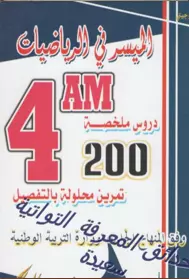 الميسر في الرياضيات السنة الرابعة متوسط