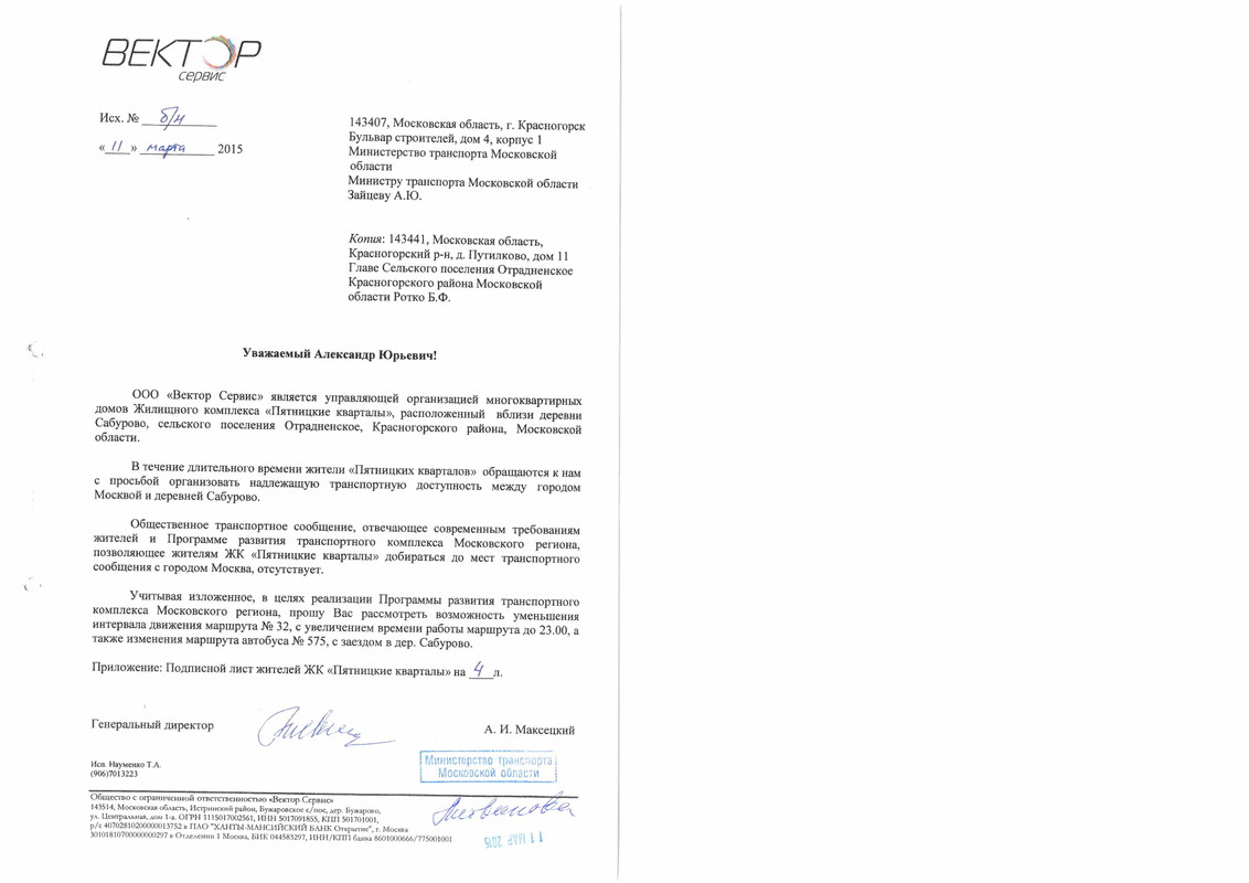 Письмо в Минтранс МО об организации тра - Page 1