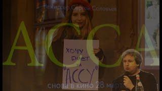 асса фильм трейлер () асса фильм трейлер