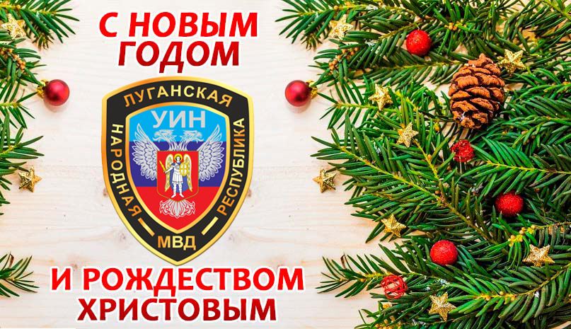 Поздравление начальника Управления исполнения наказаний Министерства внутренних дел Луганской Народной Республики
