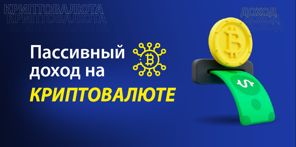 article title image Гайд по инструментам пассивного дохода в криптоиндустрии. О мифах и реальности