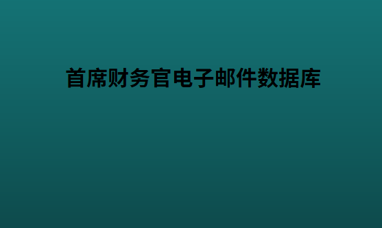 首席财务官电子邮件数据库