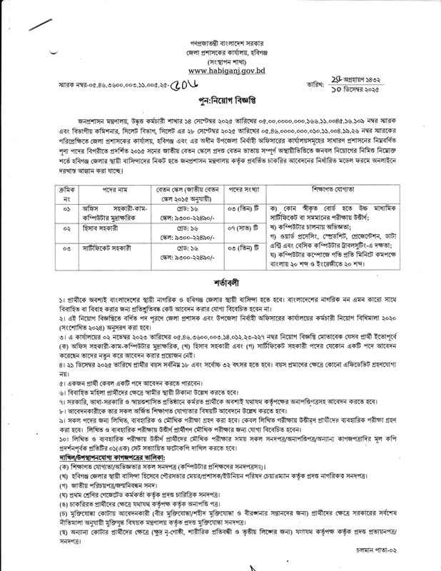 DC-Office-Habiganj-Job-Circular-2025-PDF-1
