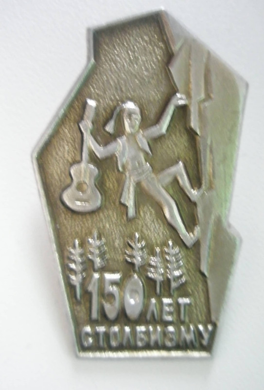 150 лет столбизму