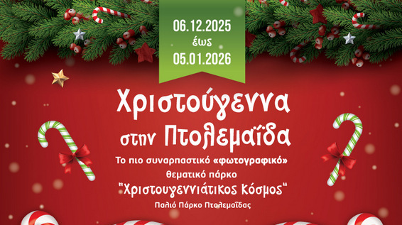 κοζάνη, ειδήσεις, νέα, Πτολεμαΐδα