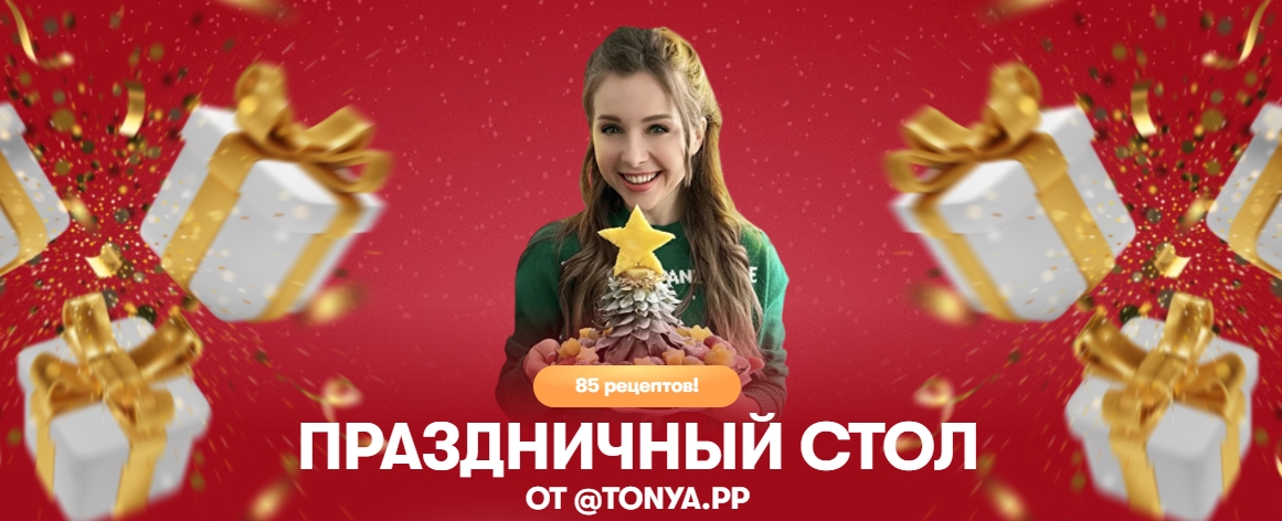[tonya.pp] Комбо Праздничный стол Закуски без нагрузки + Новогодний сборник (Тоня Сальникова)