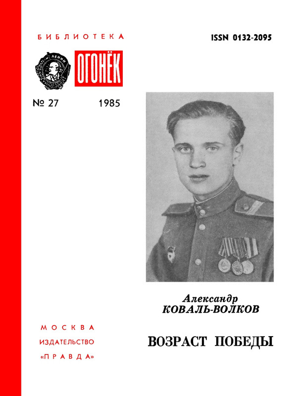 BO-1985-27-Aleksandr-Koval'-Volkov-Vozrast-pobedy-page-0001