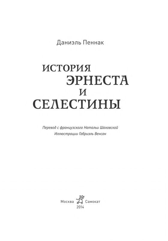 Pennak-Daniel-Istorija-Ernesta-i-Selestiny-1-79-page-0004