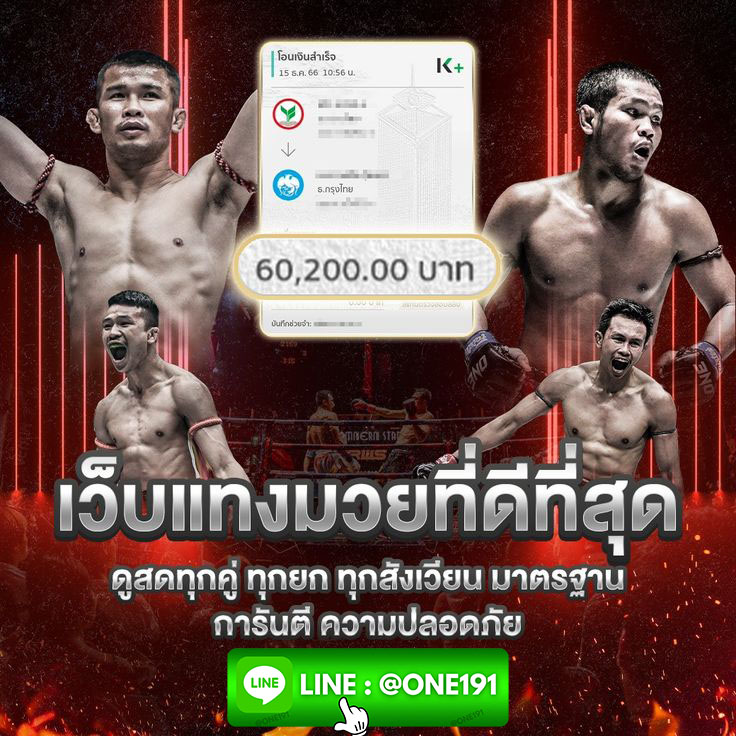เว็บแทงมวย ONE191