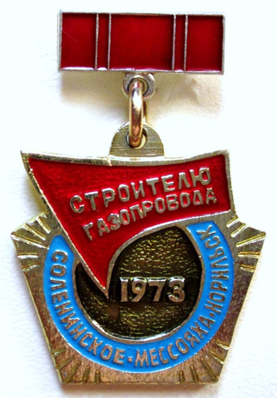 1973-3 Строителю газопровода Соленинское-Мессоях