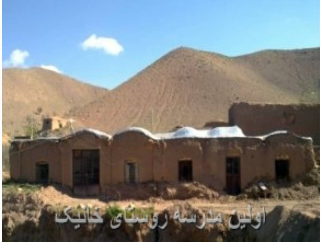 اولین مدرسه روستای خانیک