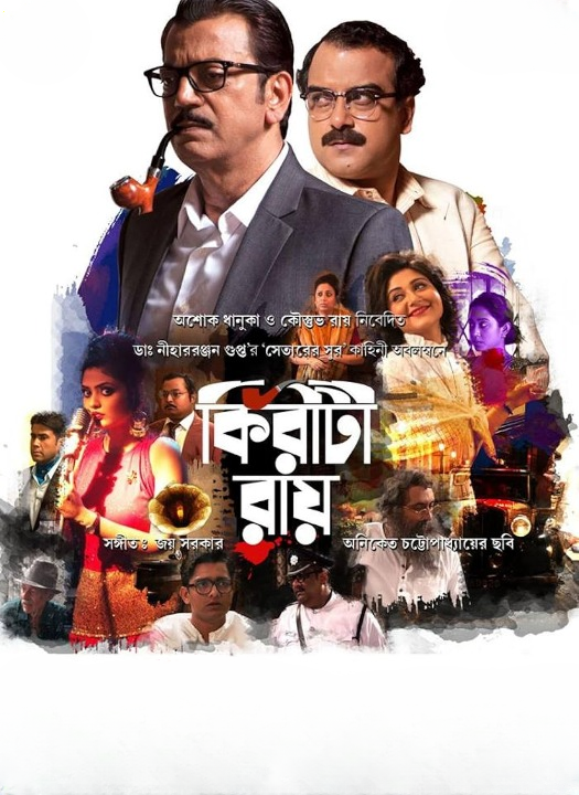 Kiriti Roy 2016 Bengali ORG 1080p 720p 480p WEB-DL x264