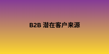 B2B 潜在客户来源