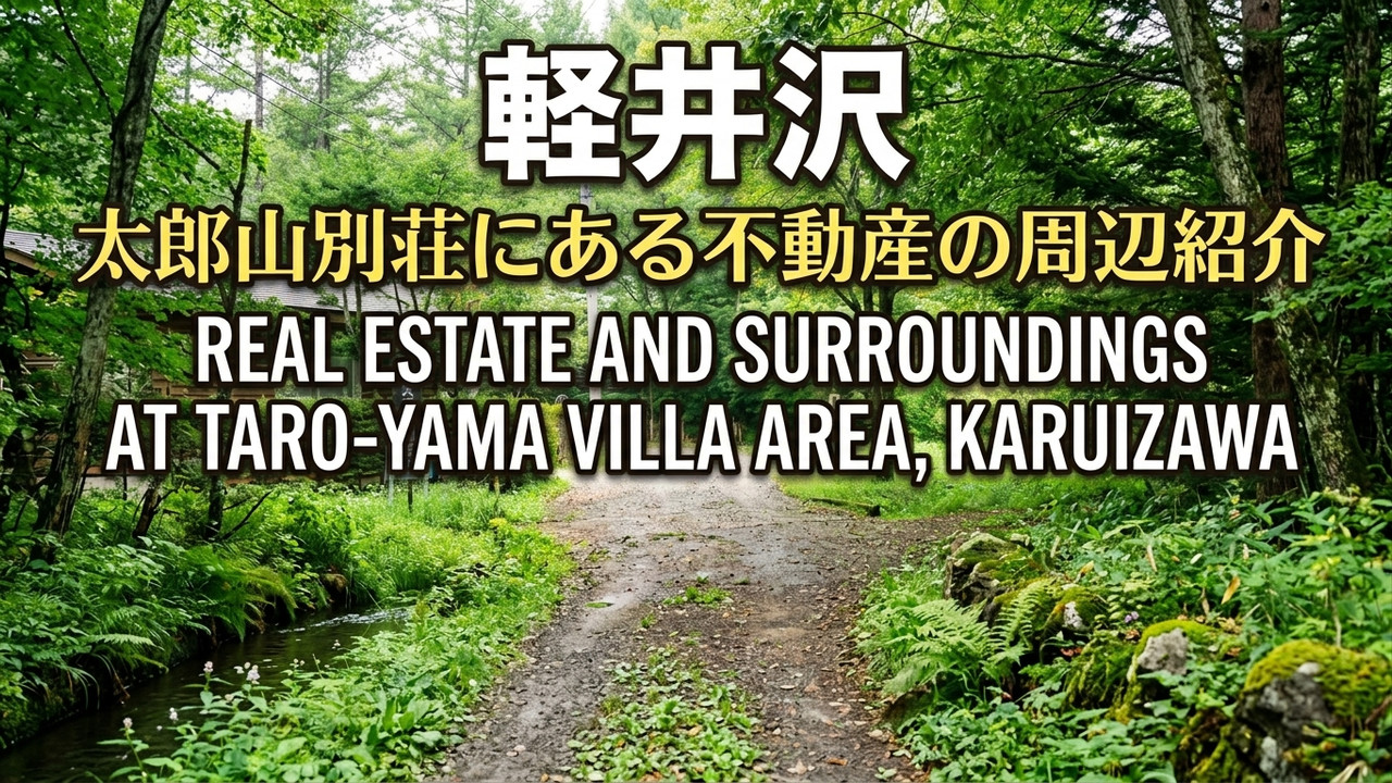 A Walk Through Taroyama Villa Area in Karuizawa 🌿
軽井沢・太郎山別荘地を歩いてみました