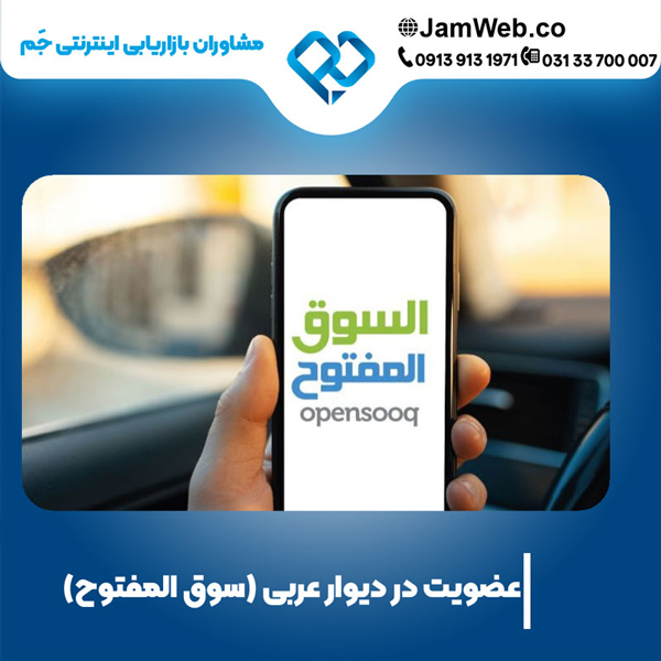 فروش در سایت سوق المفتوح (دیوار عربی) برای توسعه تجارت با بازار عربی