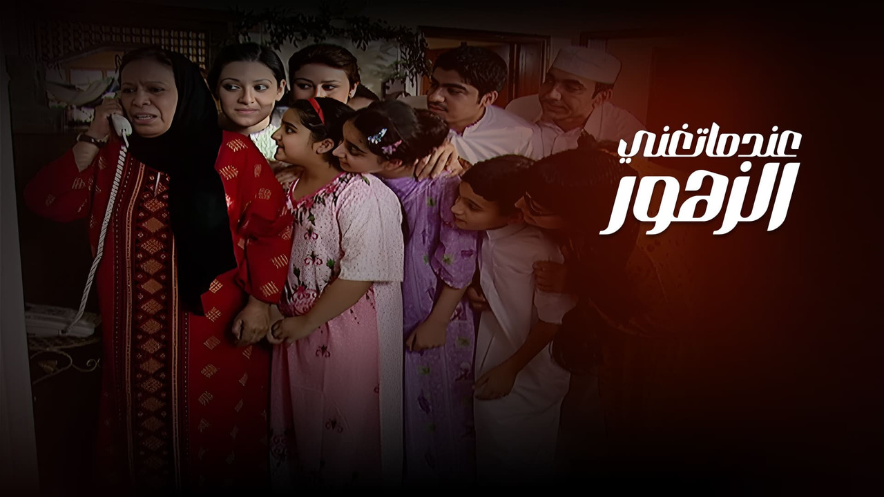 عندما تغني الزهور