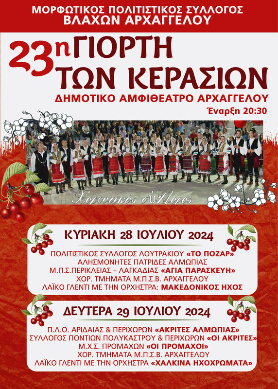 23 ΓΙΟΡΤΗ ΚΕΡΑΣΙΩΝ RGB-01