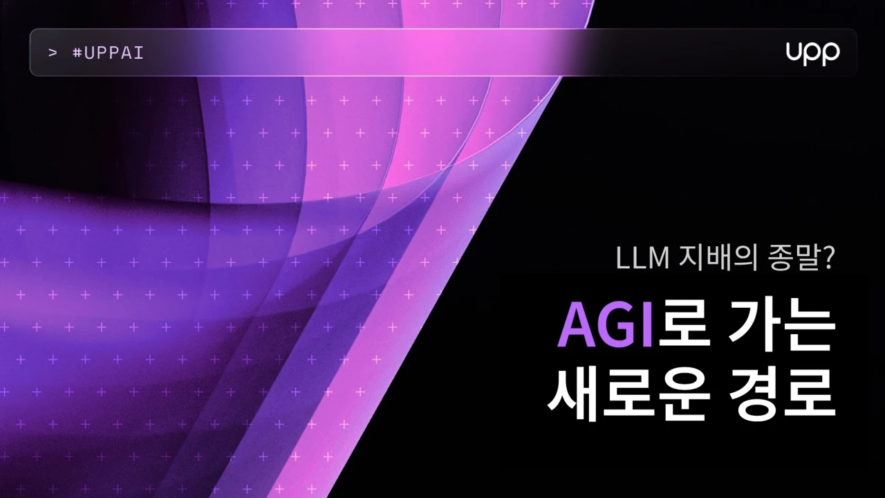 LLM 지배의 종말? AGI로 가는 새로운 경로