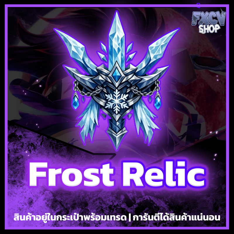 ไอดี Frost Relic 100,000 อัน