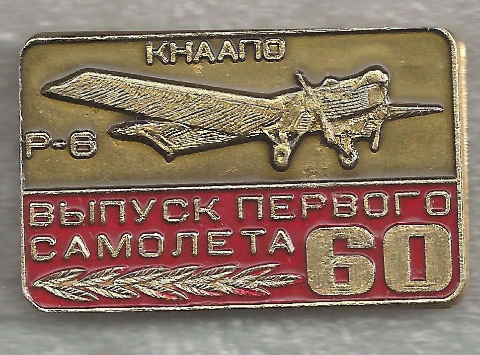 КНААПО 60 лет со дня выпуска Первого самолёта Р-
