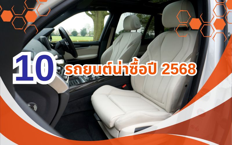 5-รถยนต์น่าซื้อปี-2568-คัดตัวท็อป-คุ้มค่า-ขับดี-เทคโนโลยีล้ำ