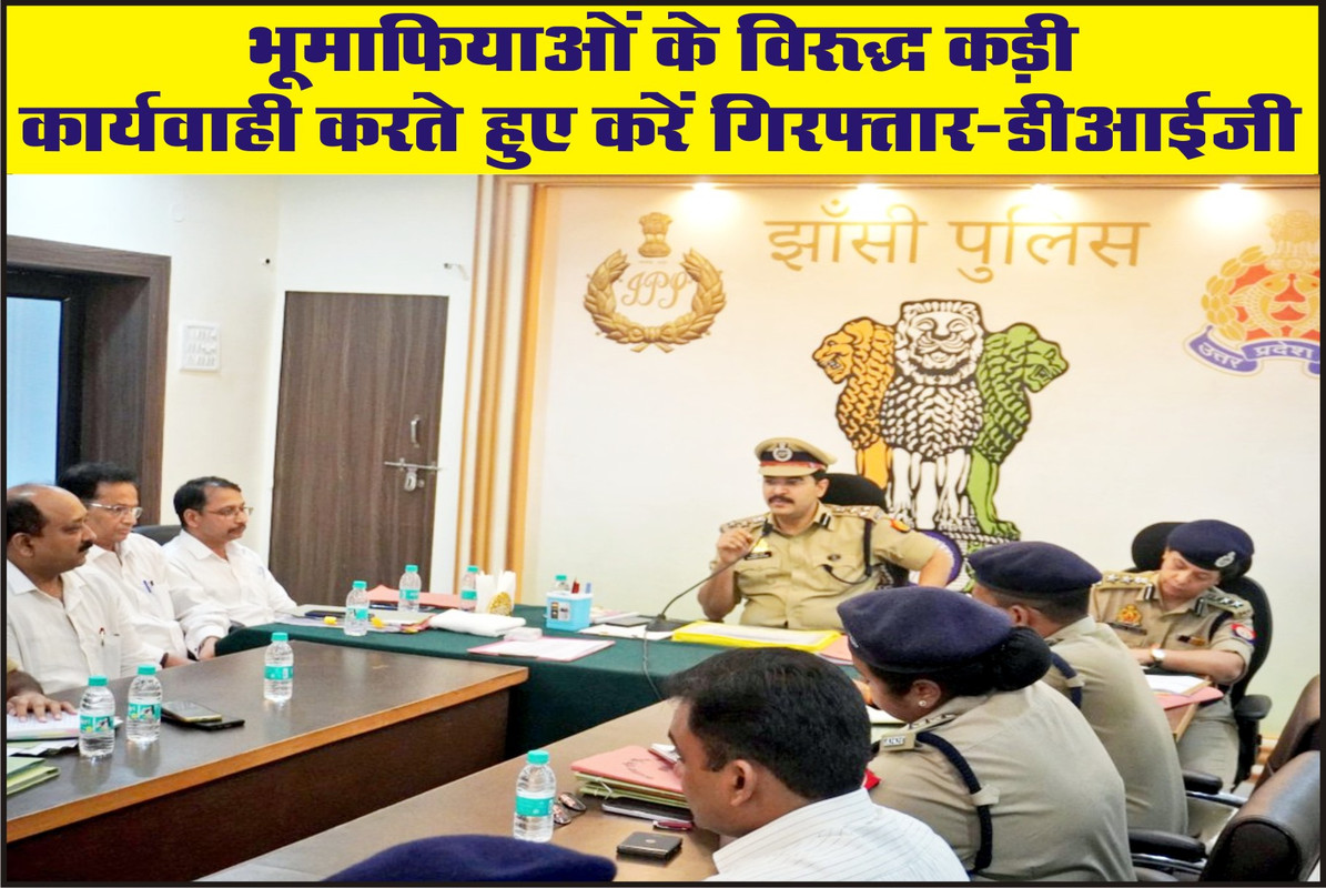 भूमाफियाओं के विरूद्ध कड़ी कार्यवाही करते हुए करें गिरफ्तार-डीआईजी