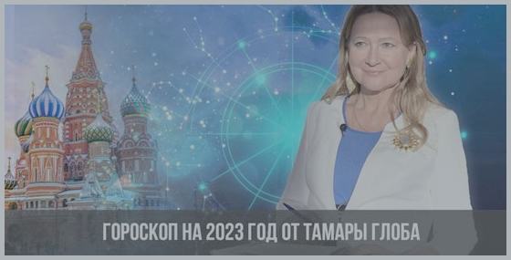 Гороскоп От Тамары Глоба На Октябрь 2024