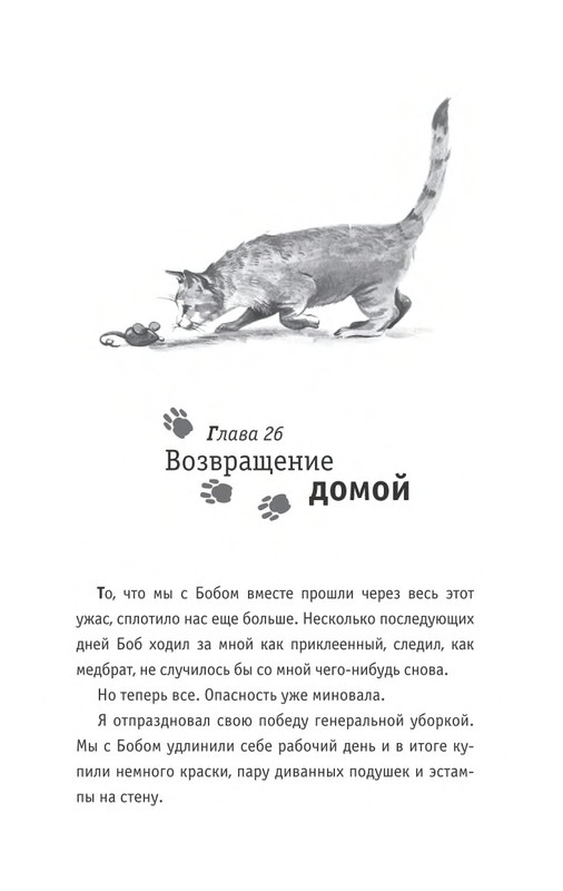Bouen_Dzhejms_Ulichnyj_kot_po_imeni_Bob__Teper_i_dla_detej__1_Bob___neobychnyj_kot_564490_page-0168