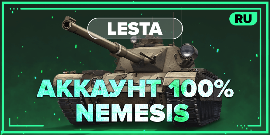 WOT RU | Аккаунт с 100% Nemesis