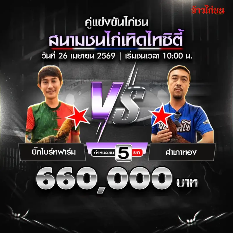 บิ๊กไบร์ทฟาร์ม พบ สำเภาทอง สนามเทิดไทซิตี้ 26 เมษายน 2569