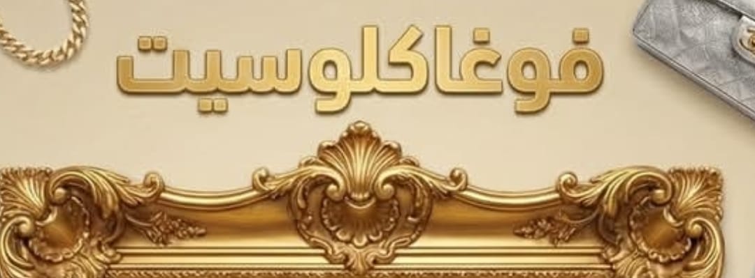 فوغاكلوسيت