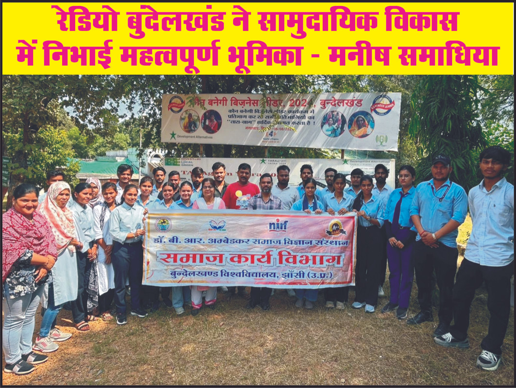 रेडियो बुंदेलखंड ने सामुदायिक विकास में निभाई महत्वपूर्ण भूमिका – मनीष समाधिया