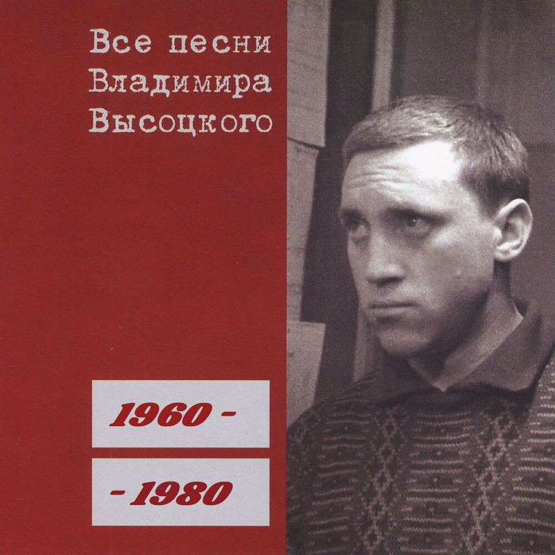 Владимир Высоцкий - Все песни Владимира Высоцкого (1960-1980) 2022(320)
