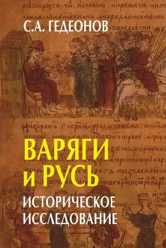 Гедеонов С.А. Варяги и Русь 2018_page-0001