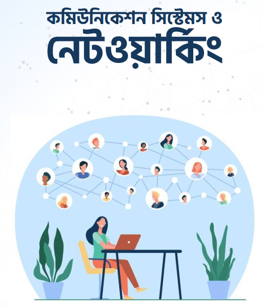 কমিউনিকেশন সিস্টেমস ও নেটওয়ার্কিং