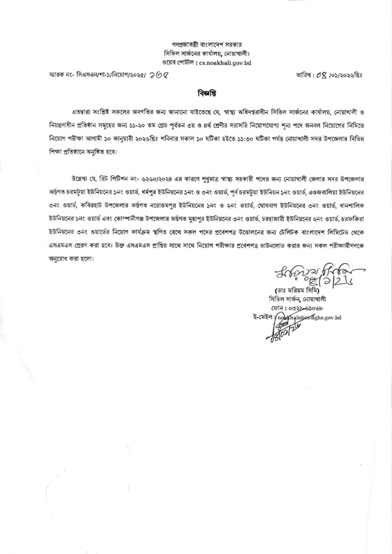 Civil-Surgeon-Office-Noakhali-Exam-Related-Notice-2026-PDF-1