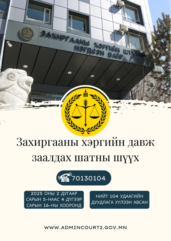Call center, шууд дамжуулалт – шүүхийн цахим үйлчилгээ иргэдэд илүү ойртлоо