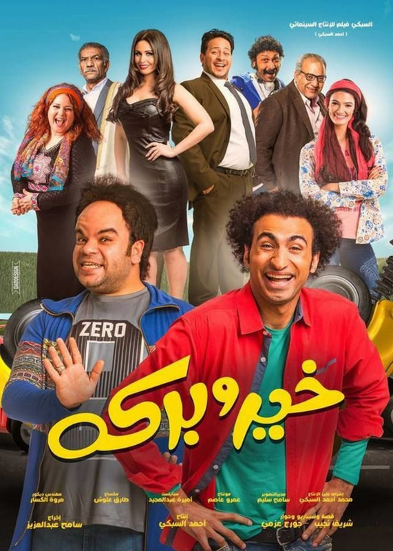 مشاهدة فيلم خير وبركة 2017