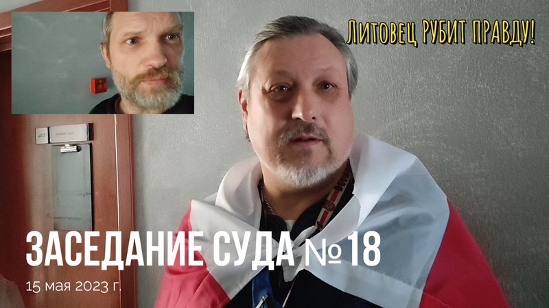 Заседание суда № 18 • 15 мая 2023 г.