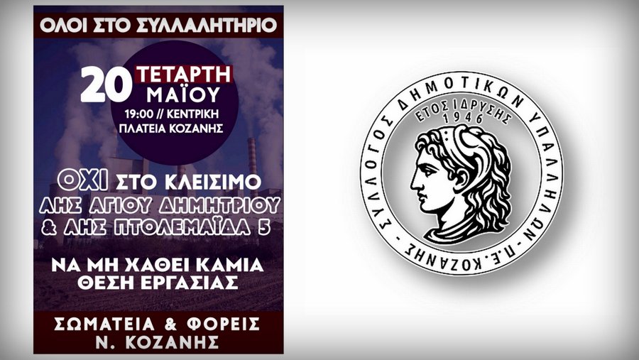 κοζάνη, ειδήσεις, νέα, Πτολεμαΐδα