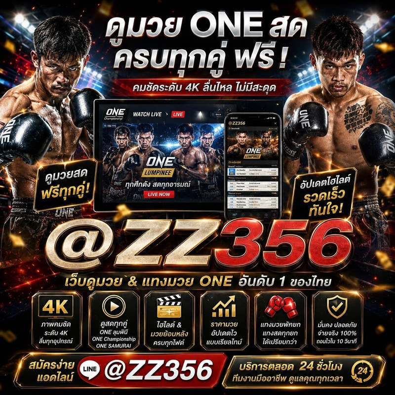 ดูมวย ONE สด