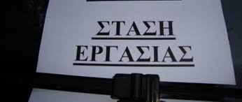 ΤΡΙΩΡΗ ΣΤΑΣΗ ΕΡΓΑΣΙΑΣ ΑΠΟ ΤΟ ΕΡΓΑΤΙΚΟ ΚΕΝΤΡΟ ΧΙΟΥ
