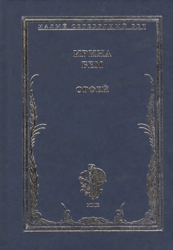 boem-irina-orfej-2010-izd-page-0001