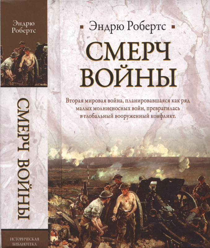 Эндрю робертс. Робертс Эндрю "смерч войны". Смерч книга. Книга про Торнадо. Шторм войны читать.