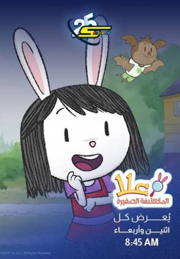 علا المكتشفة الصغيرة