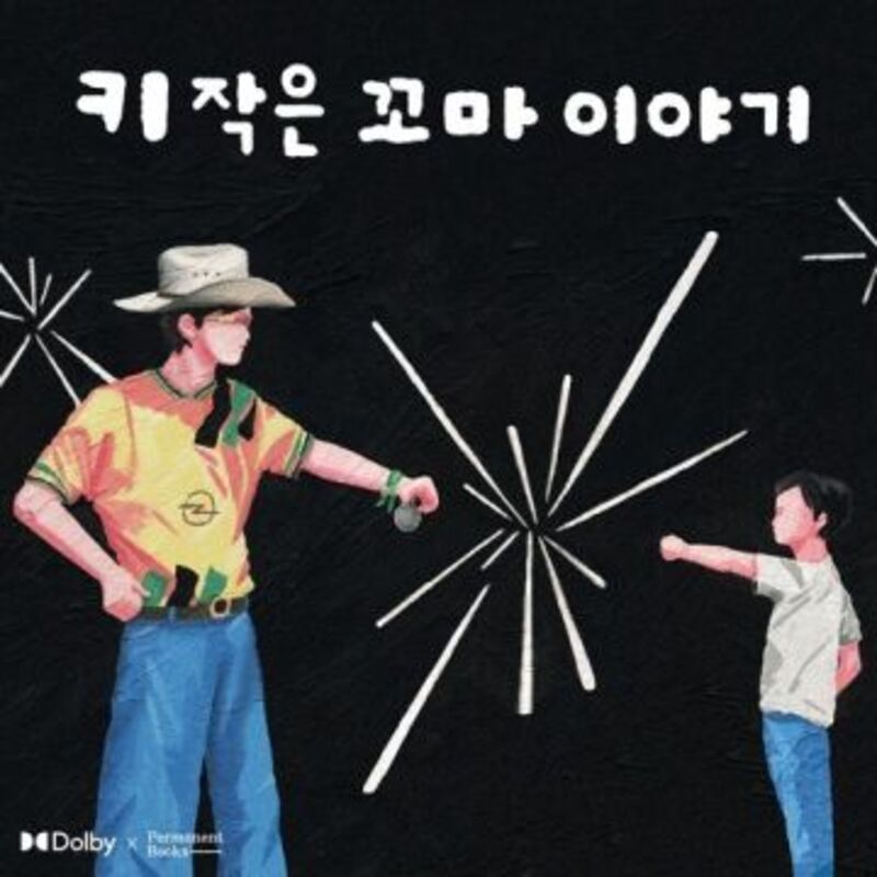키 작은 꼬마 이야기 - 하하 ALBUM COVER