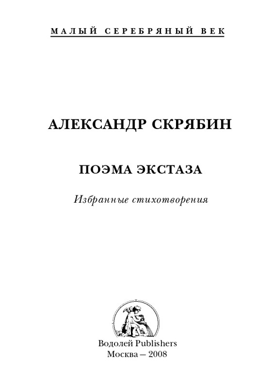 skryabin-poema-ekstaza-2008-page-0001