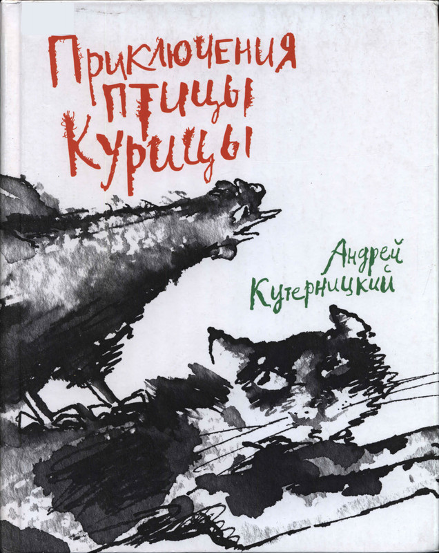 Kuternickij-Andrej-Prikluchenija-Pticy-Kuricy-00