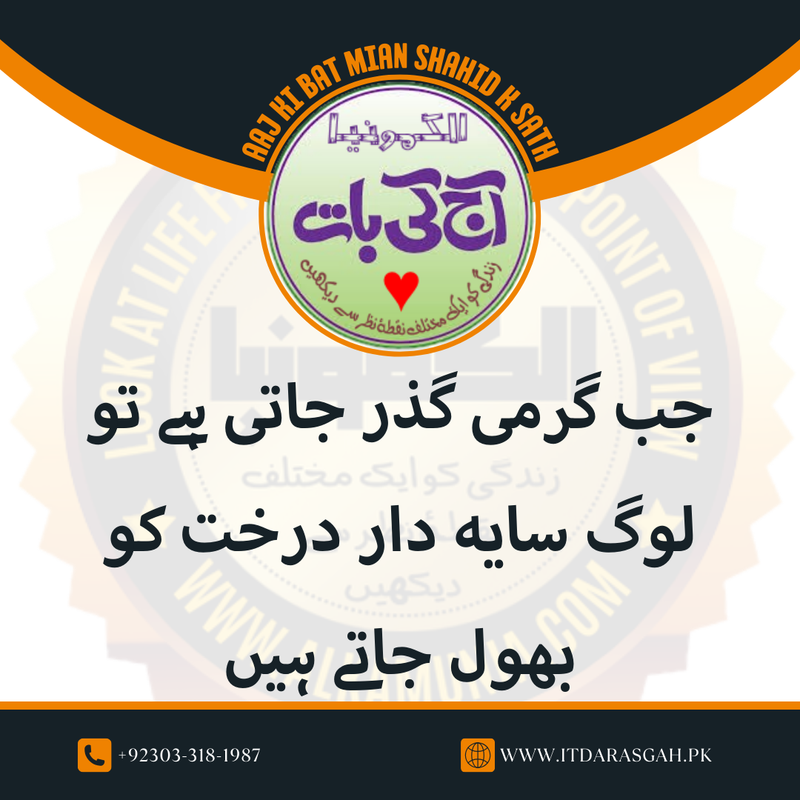 آج کی بات: جب گرمی گذر جاتی ہے تو لوگ ۔ ۔ ۔ 