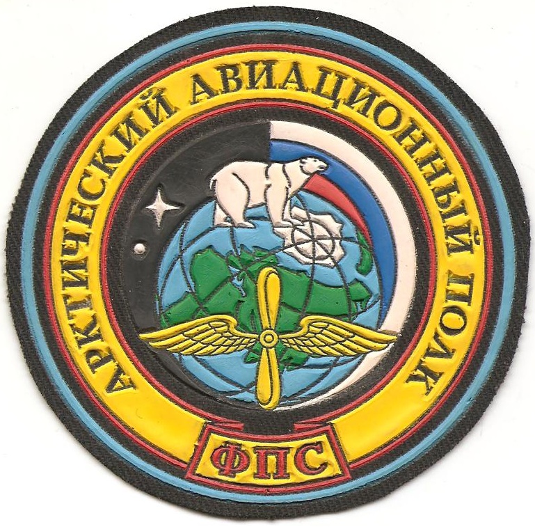 Арктический авиационный полк ФПС